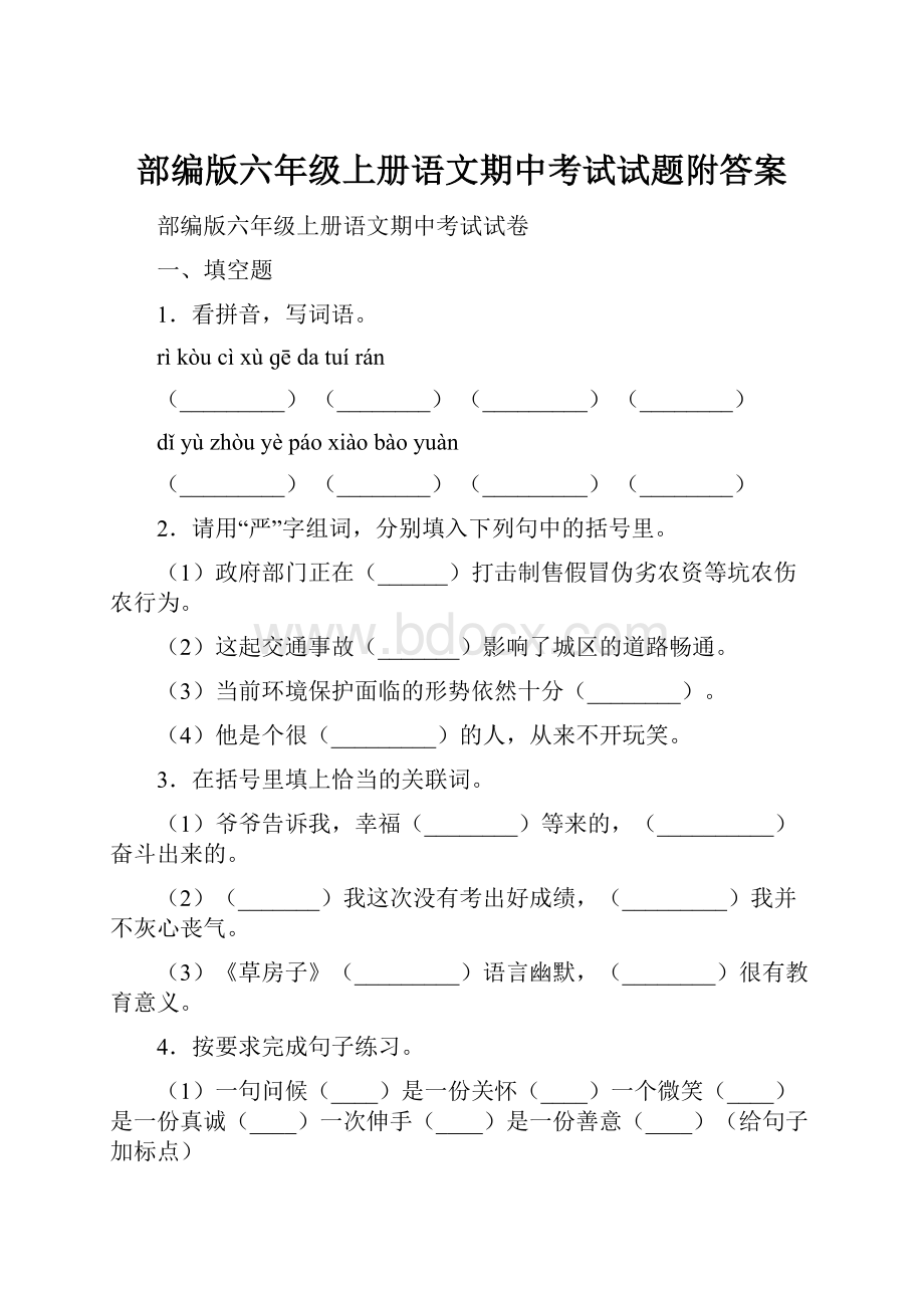 部编版六年级上册语文期中考试试题附答案.docx