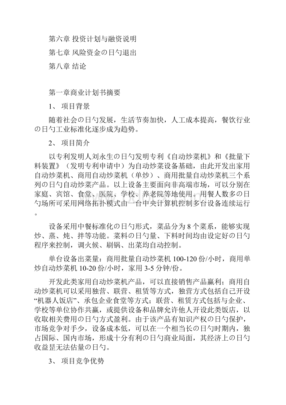 XX企业开发投资经营自动炒菜机项目商业计划书.docx_第2页