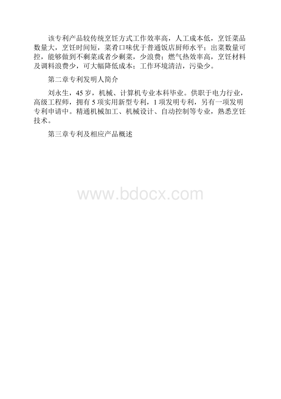 XX企业开发投资经营自动炒菜机项目商业计划书.docx_第3页