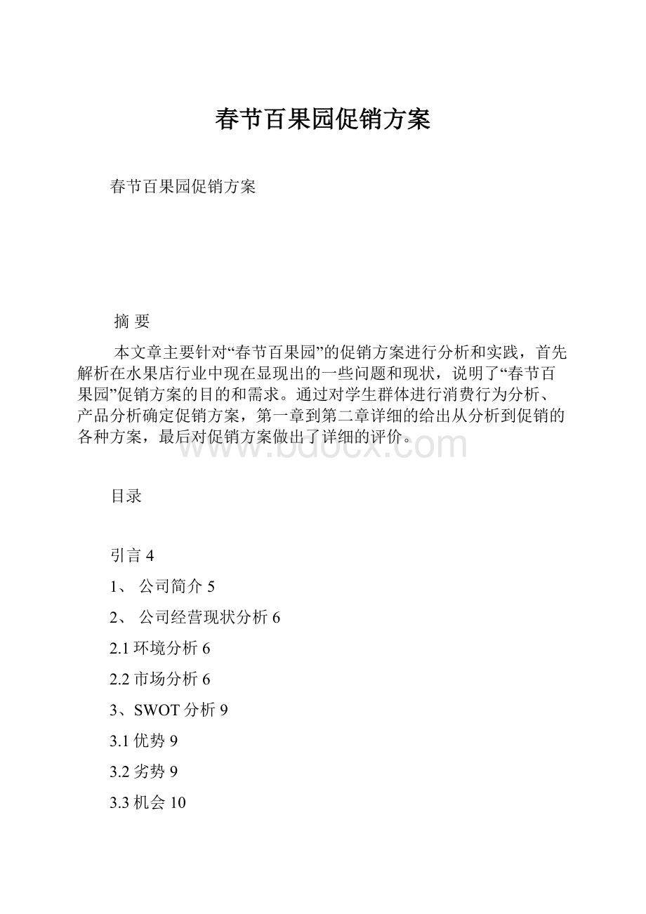 春节百果园促销方案.docx