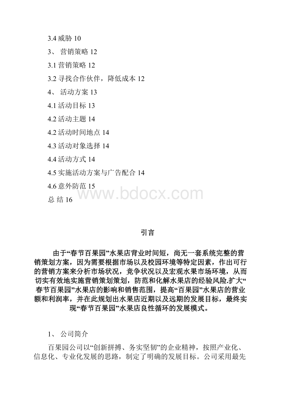 春节百果园促销方案.docx_第2页