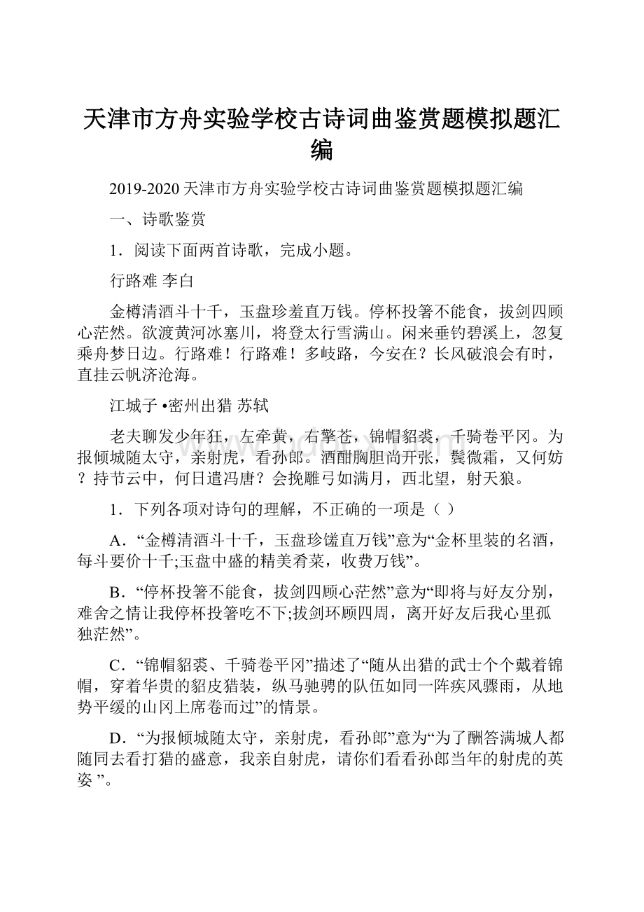 天津市方舟实验学校古诗词曲鉴赏题模拟题汇编.docx_第1页