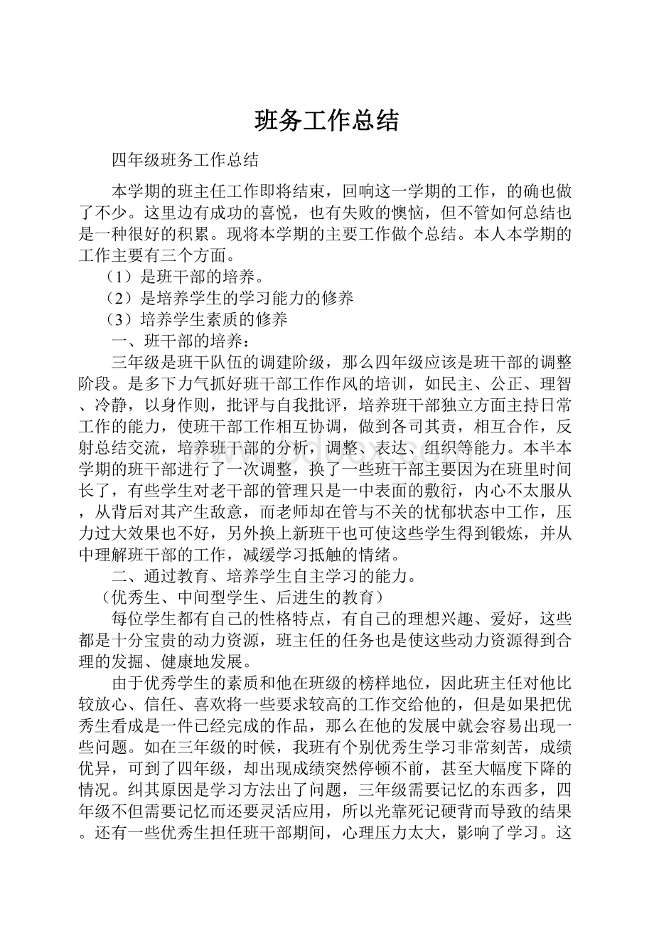 班务工作总结.docx