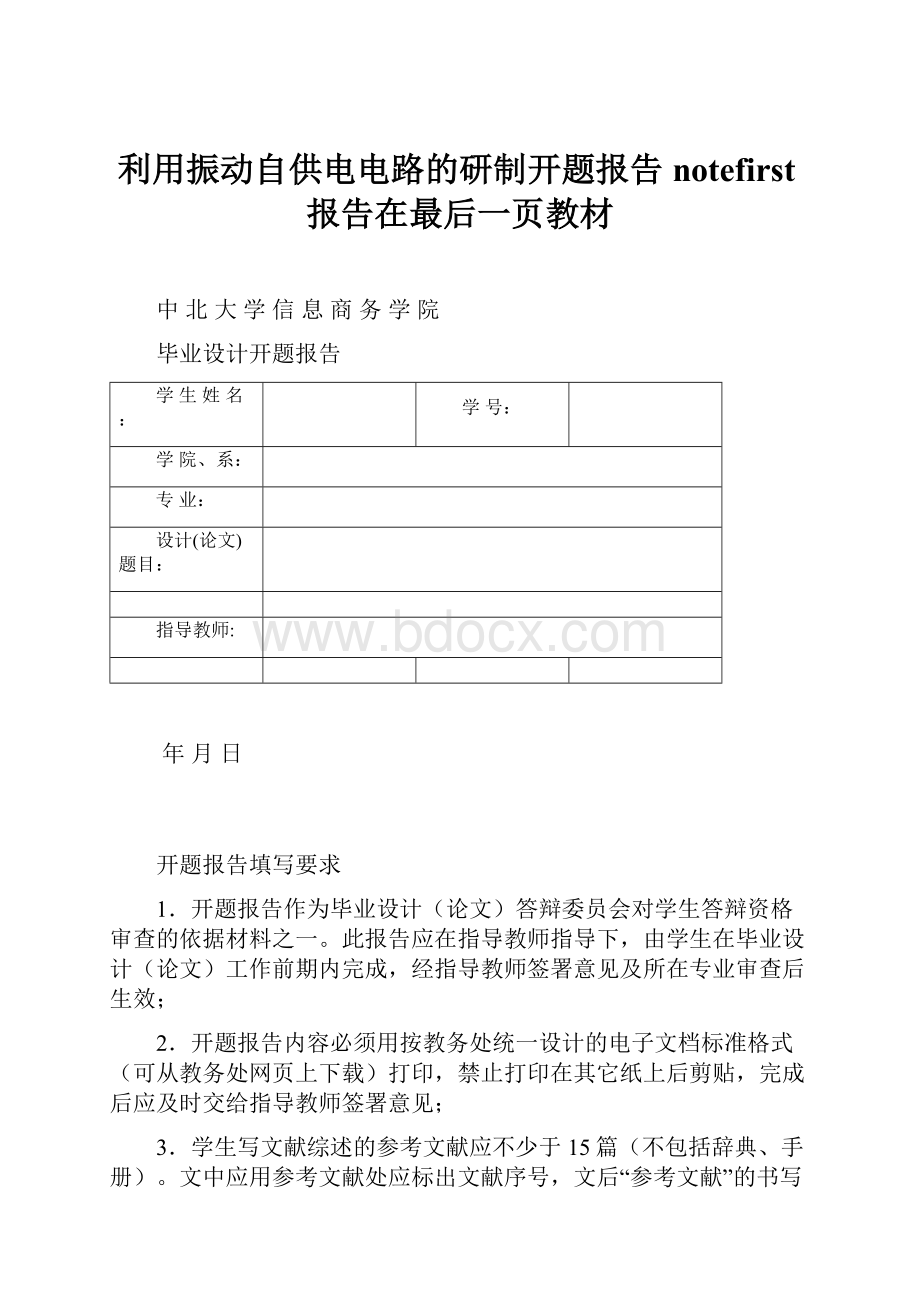 利用振动自供电电路的研制开题报告notefirst报告在最后一页教材.docx