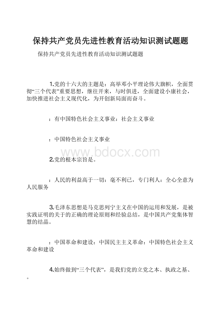 保持共产党员先进性教育活动知识测试题题.docx