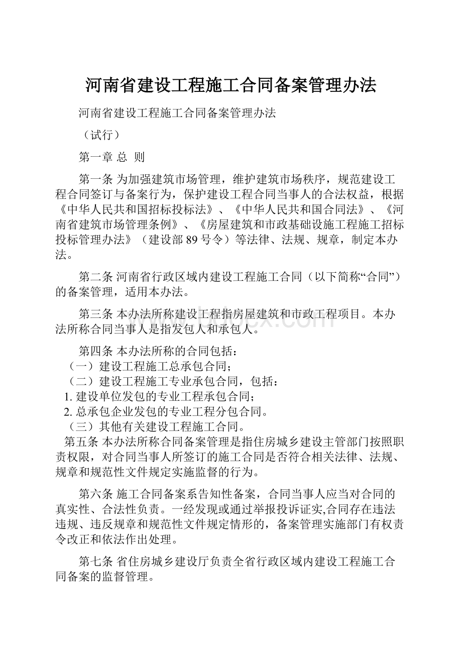 河南省建设工程施工合同备案管理办法.docx_第1页