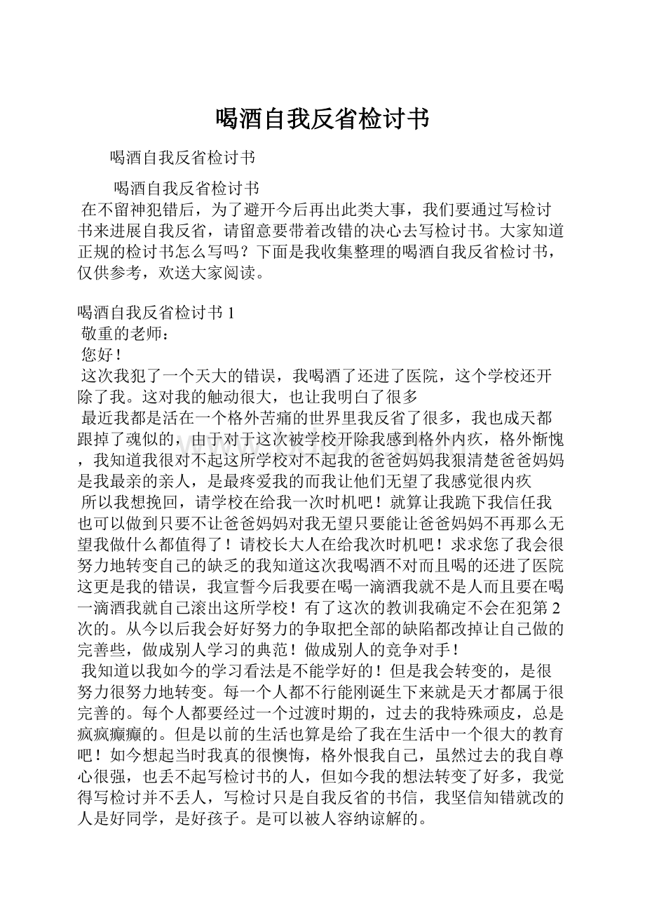 喝酒自我反省检讨书.docx