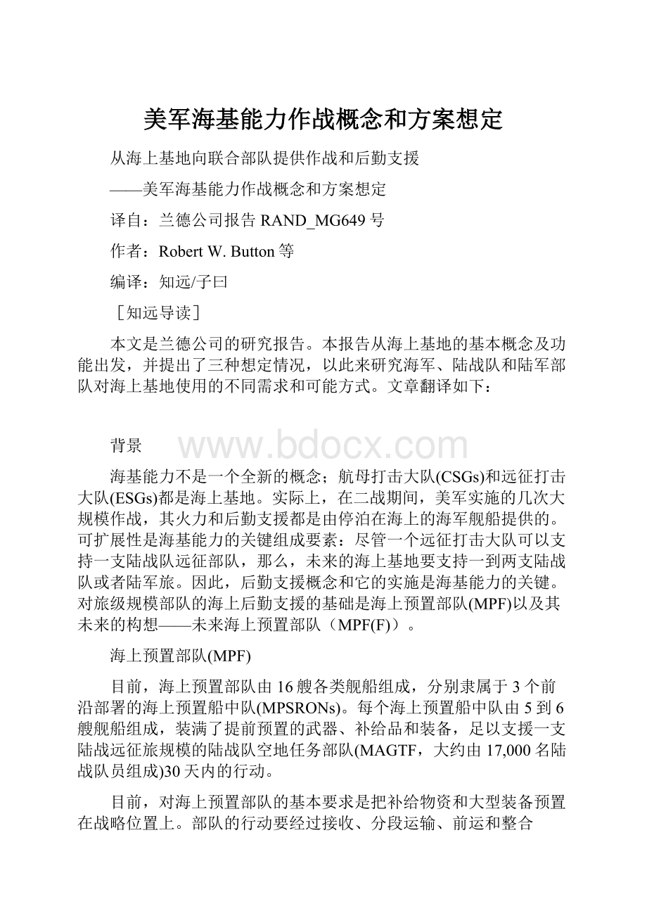 美军海基能力作战概念和方案想定.docx