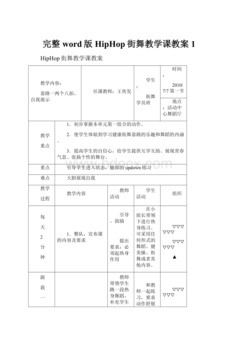 完整word版HipHop街舞教学课教案1.docx_第1页