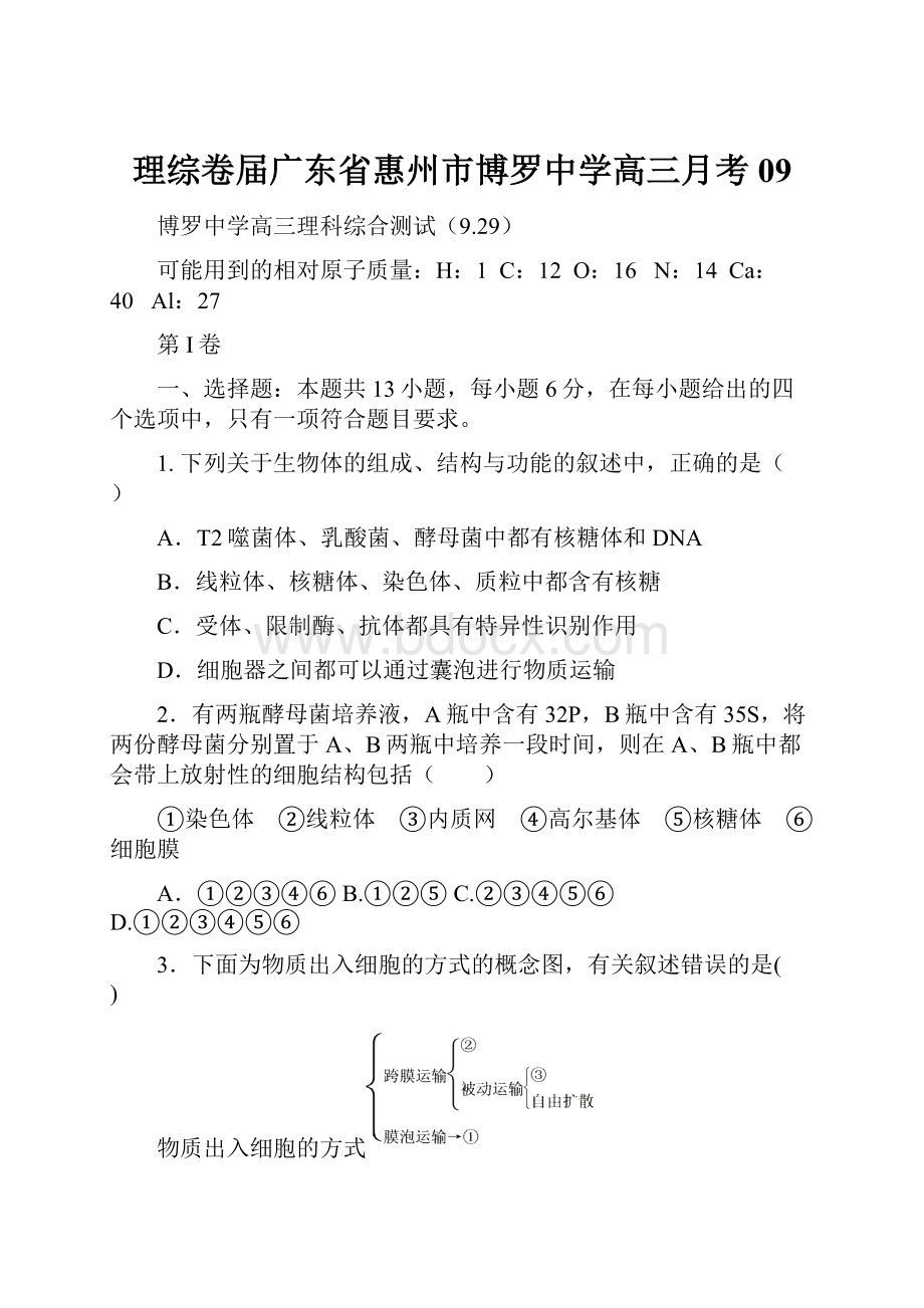 理综卷届广东省惠州市博罗中学高三月考09.docx