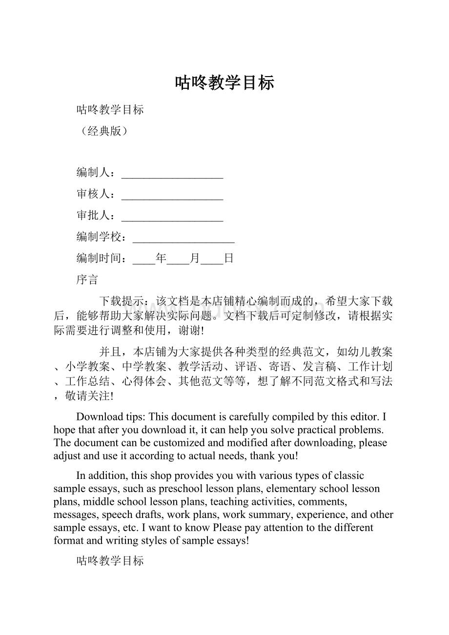 咕咚教学目标.docx