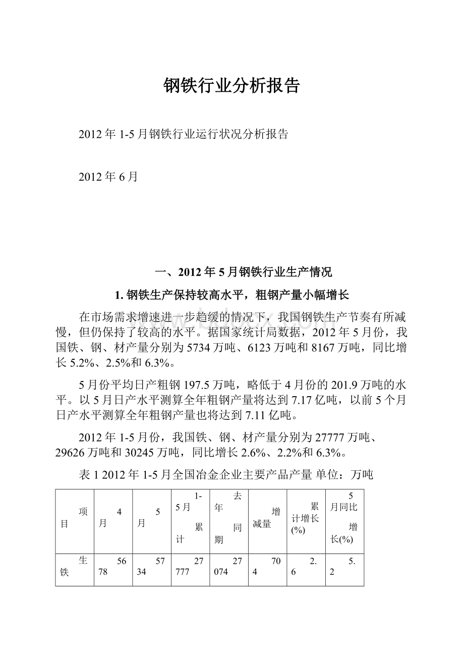 钢铁行业分析报告.docx_第1页