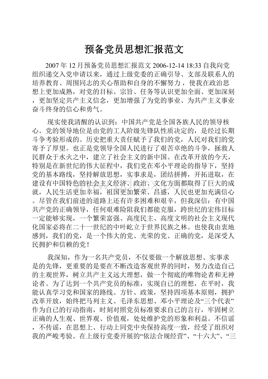 预备党员思想汇报范文.docx_第1页