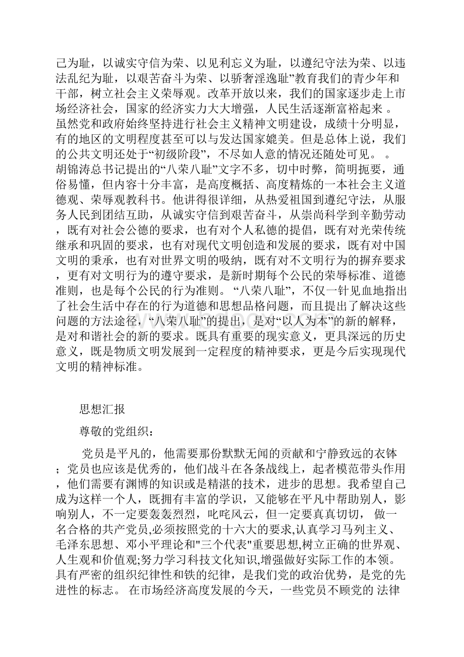 预备党员思想汇报范文.docx_第3页