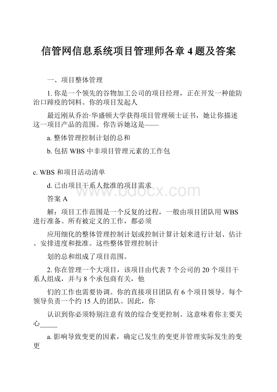 信管网信息系统项目管理师各章4题及答案.docx_第1页