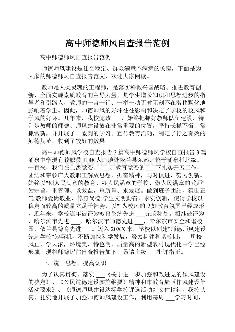 高中师德师风自查报告范例.docx