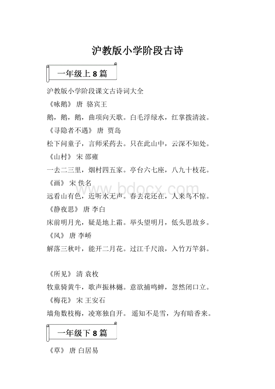 沪教版小学阶段古诗.docx