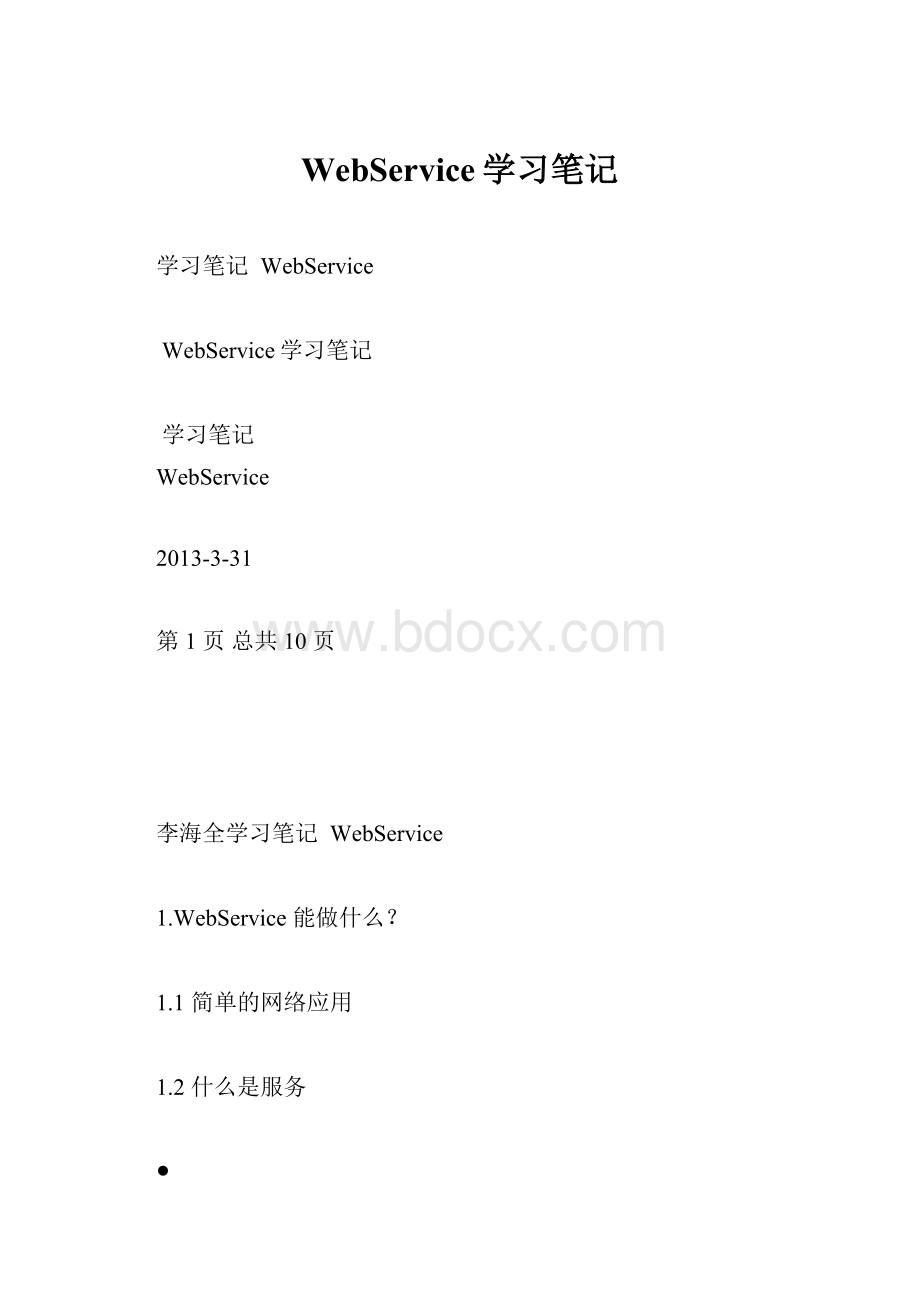 WebService学习笔记.docx_第1页