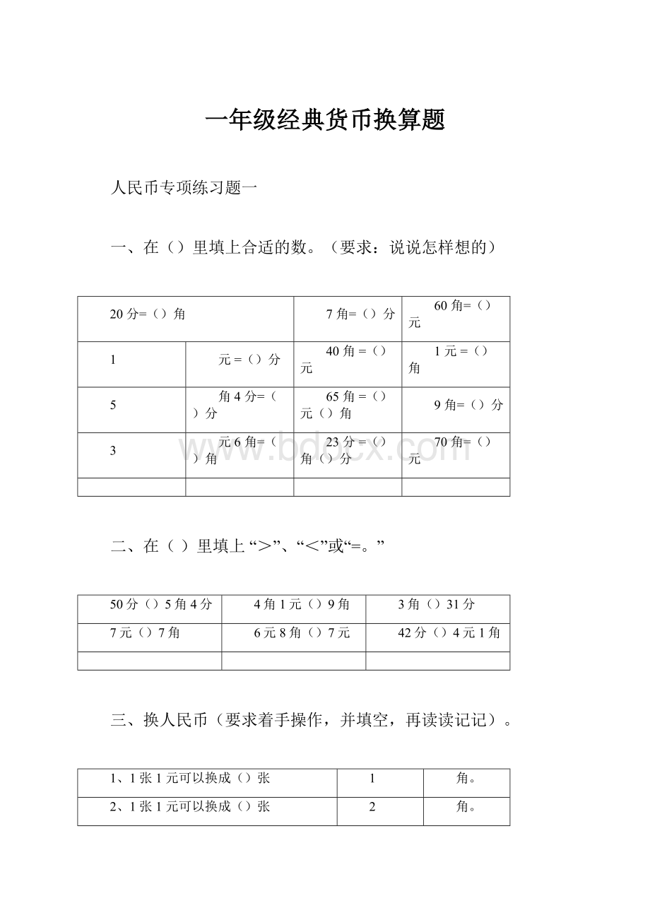 一年级经典货币换算题.docx_第1页