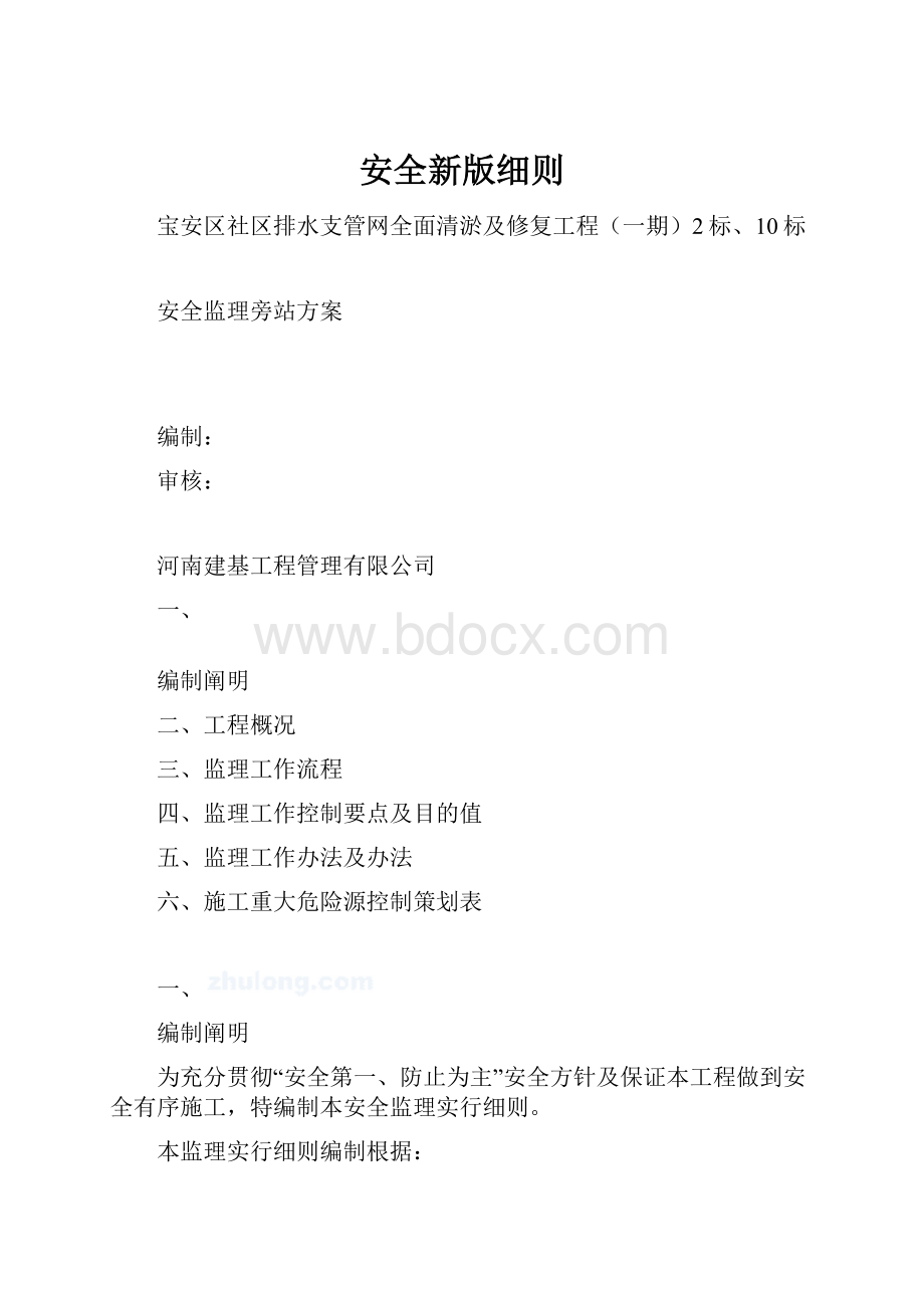 安全新版细则.docx_第1页