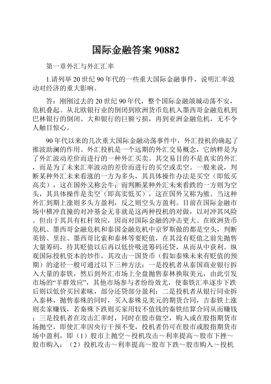 国际金融答案90882.docx_第1页