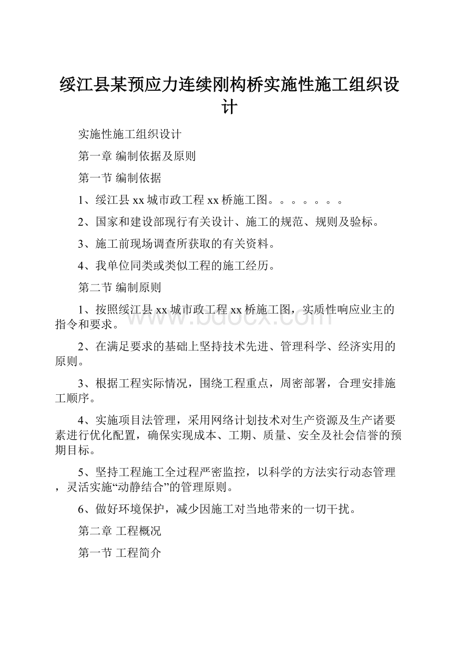 绥江县某预应力连续刚构桥实施性施工组织设计.docx_第1页