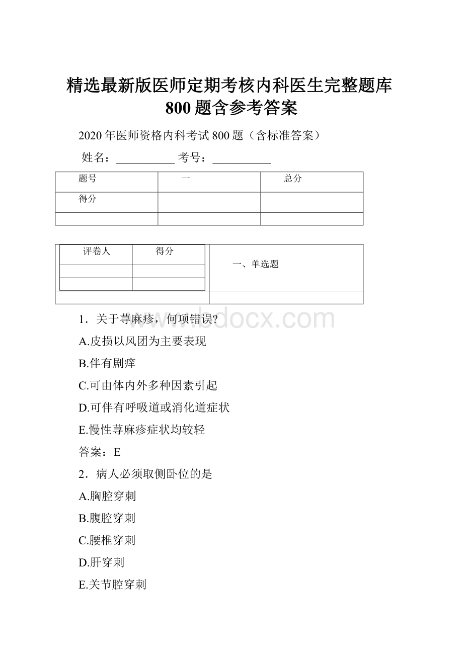 精选最新版医师定期考核内科医生完整题库800题含参考答案.docx