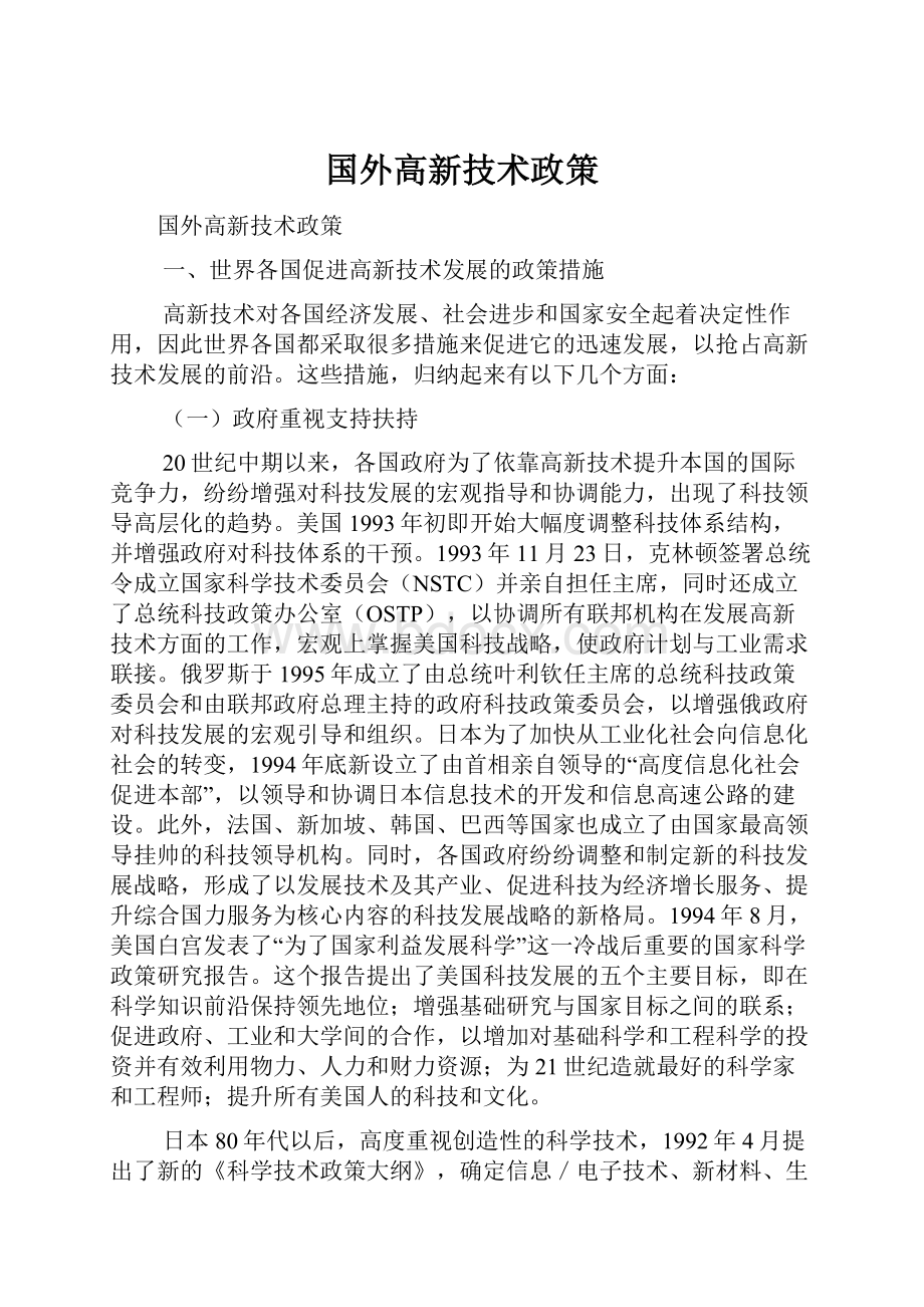 国外高新技术政策.docx