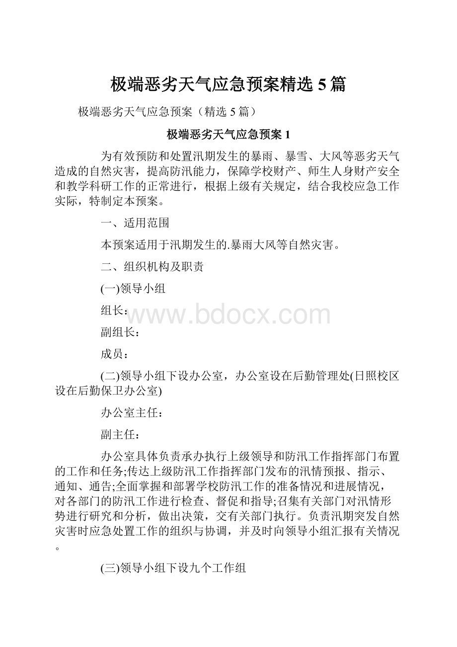 极端恶劣天气应急预案精选5篇.docx