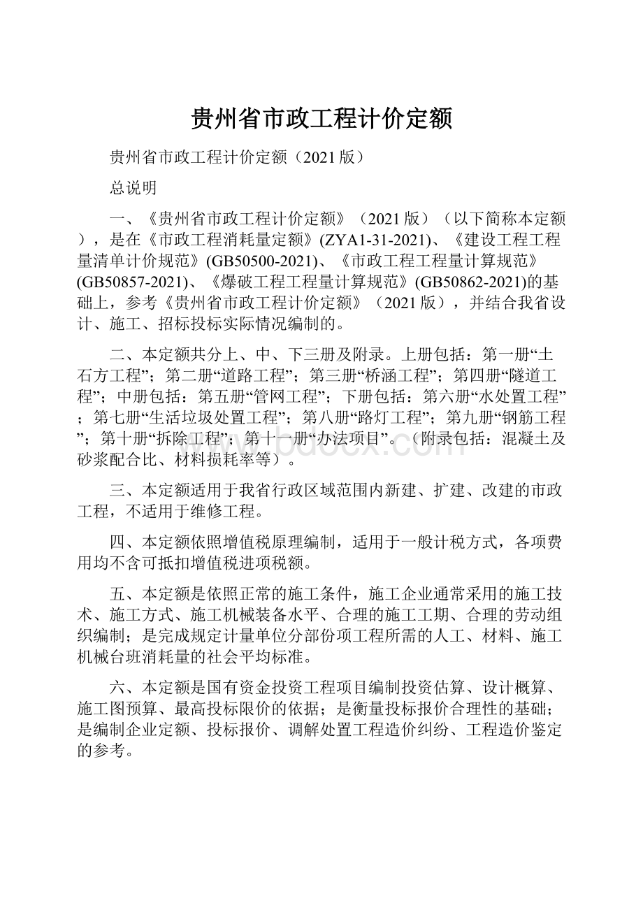 贵州省市政工程计价定额.docx