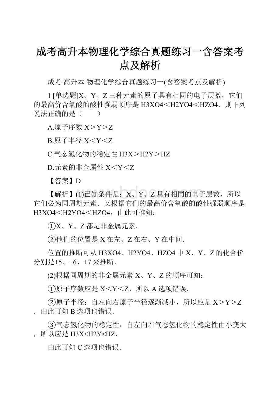 成考高升本物理化学综合真题练习一含答案考点及解析.docx