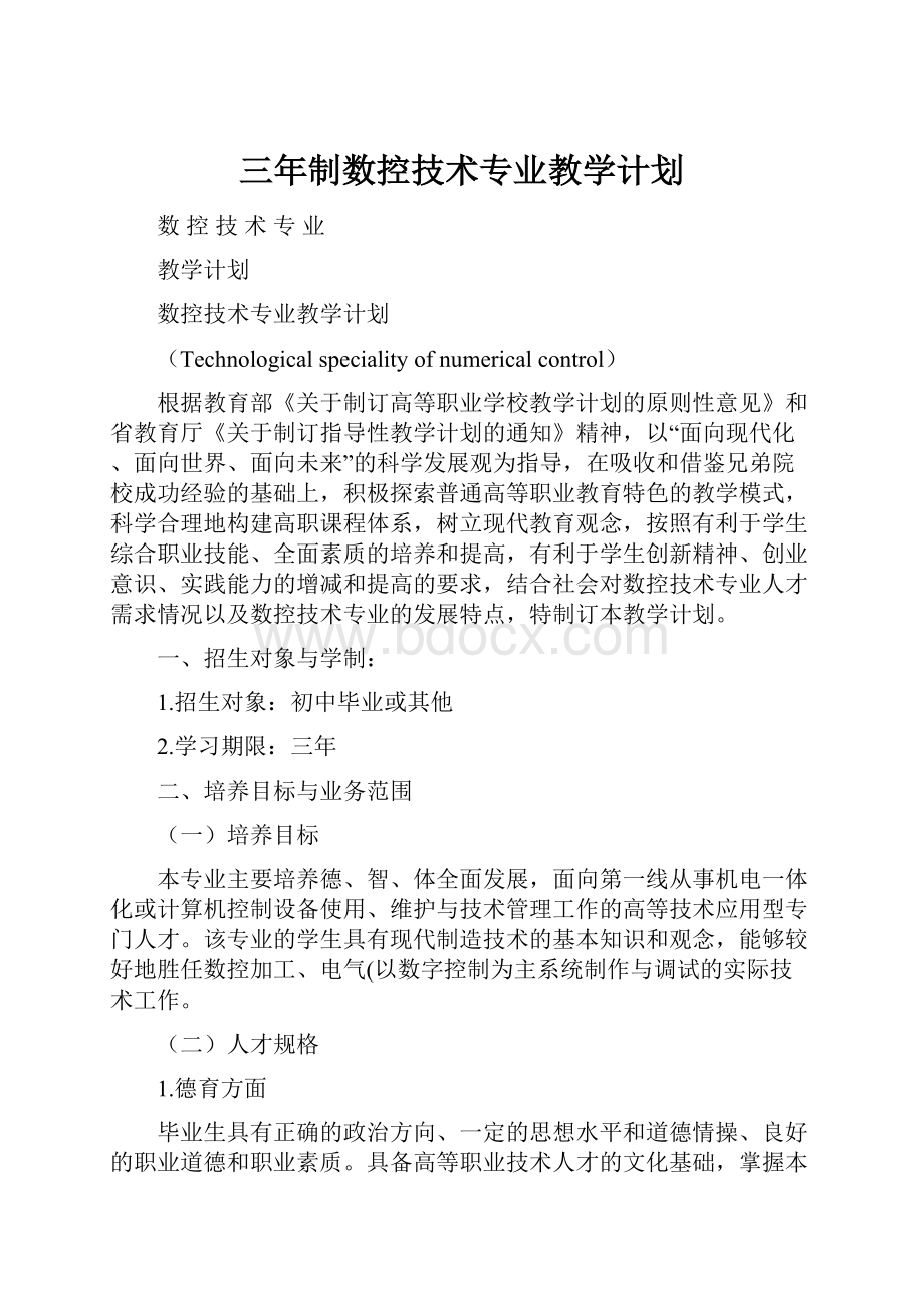 三年制数控技术专业教学计划.docx