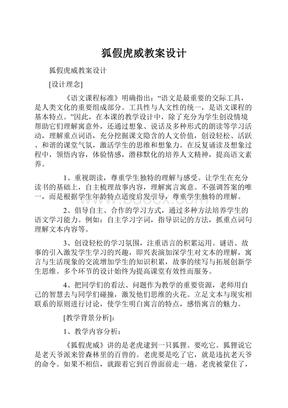 狐假虎威教案设计.docx_第1页