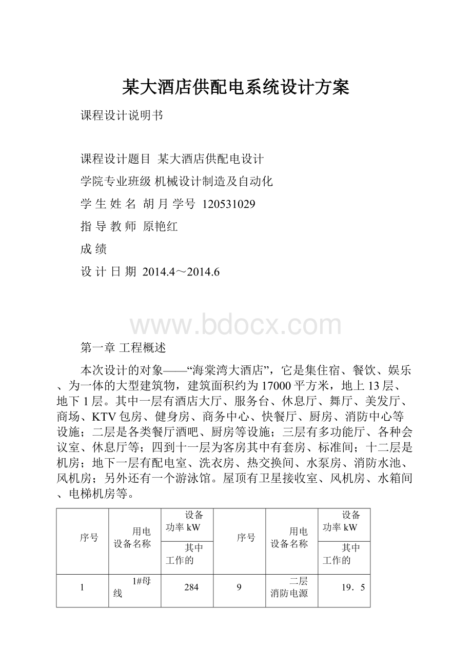 某大酒店供配电系统设计方案.docx