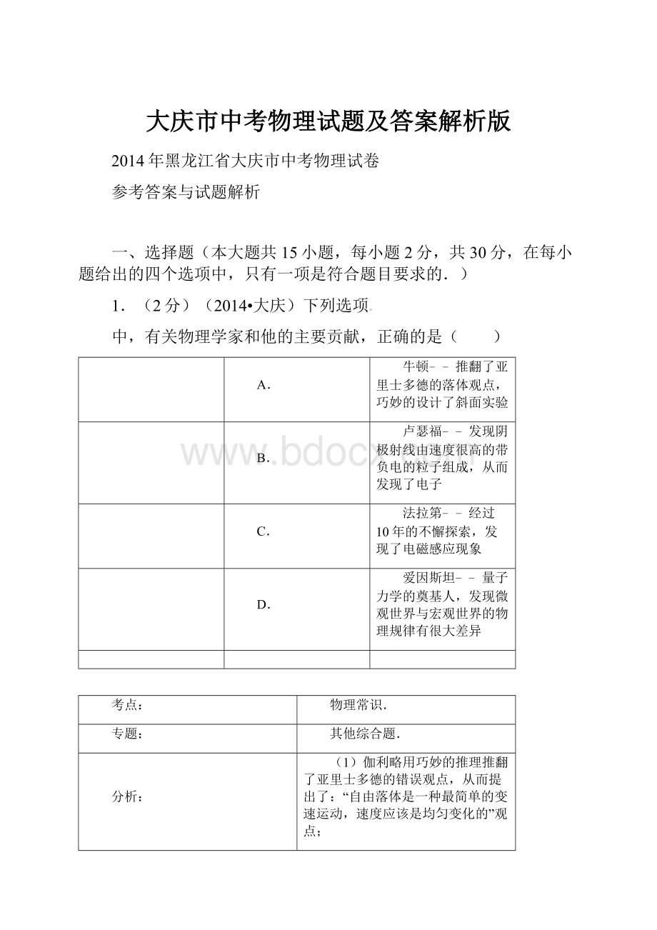 大庆市中考物理试题及答案解析版.docx