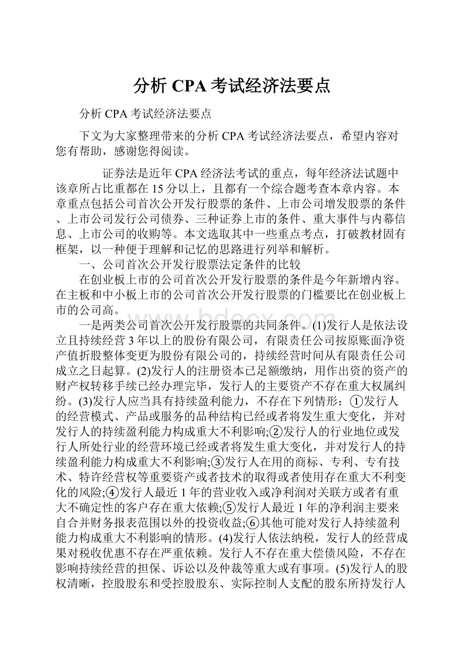 分析CPA考试经济法要点.docx