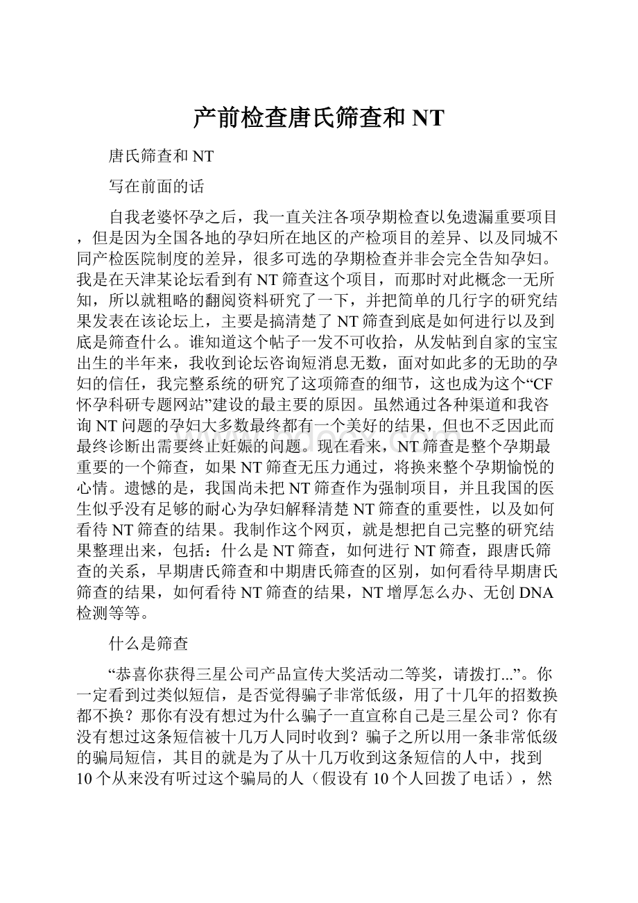 产前检查唐氏筛查和NT.docx_第1页