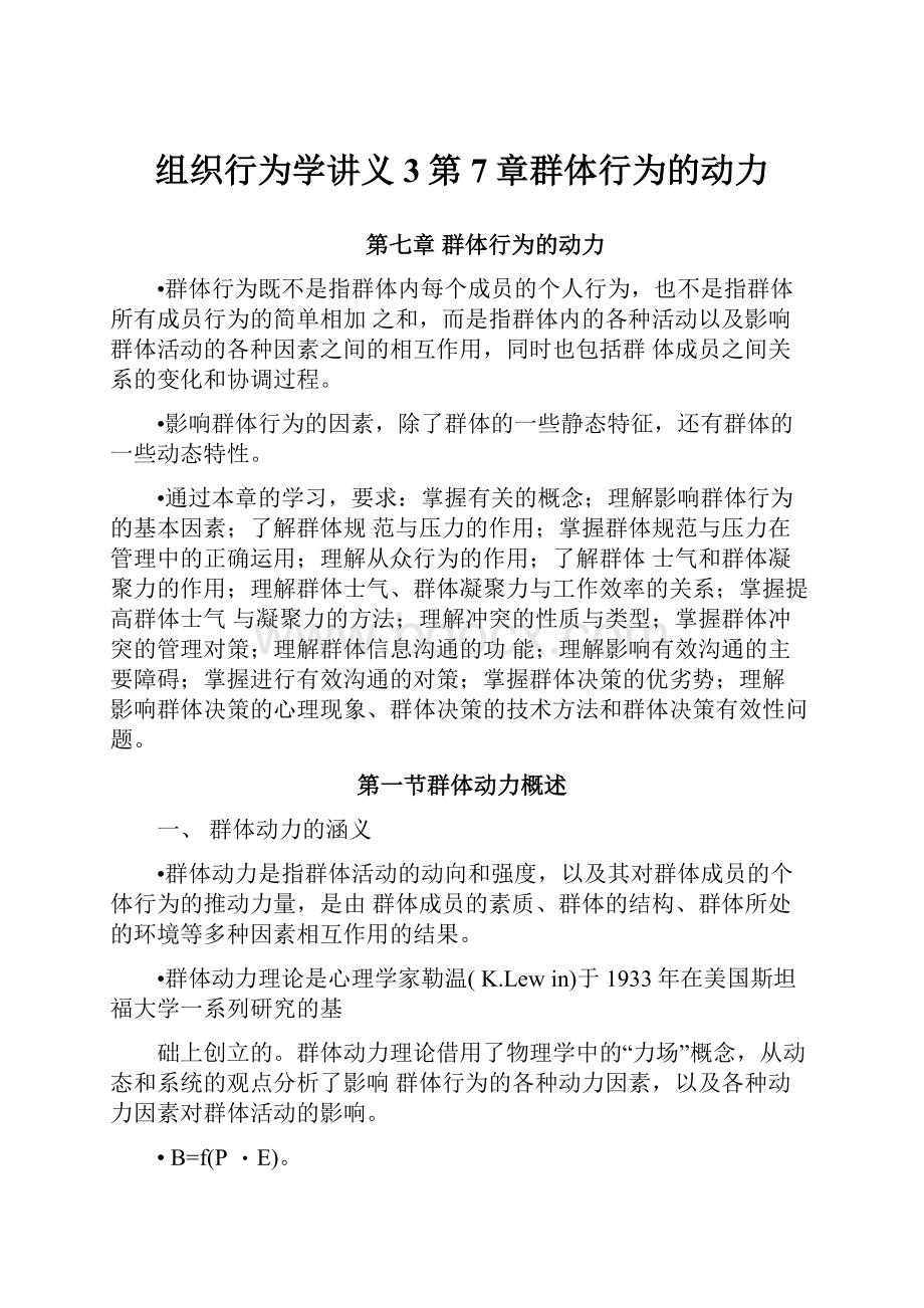 组织行为学讲义3第7章群体行为的动力.docx