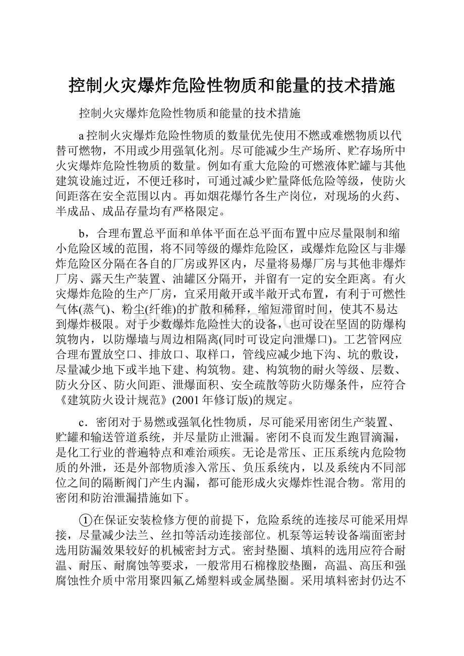 控制火灾爆炸危险性物质和能量的技术措施.docx