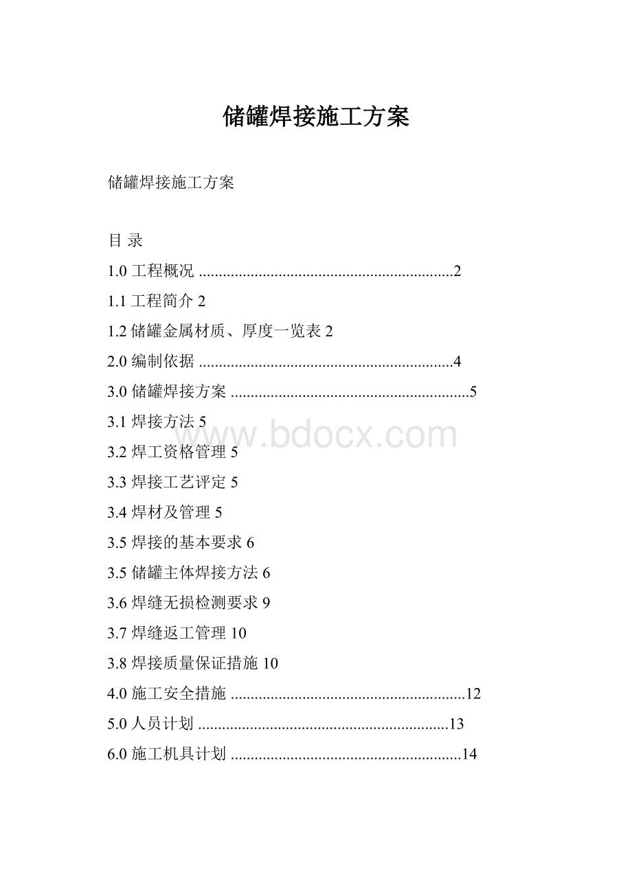 储罐焊接施工方案.docx