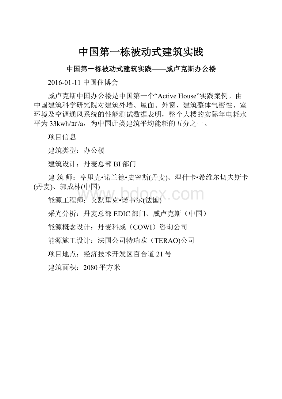 中国第一栋被动式建筑实践.docx_第1页