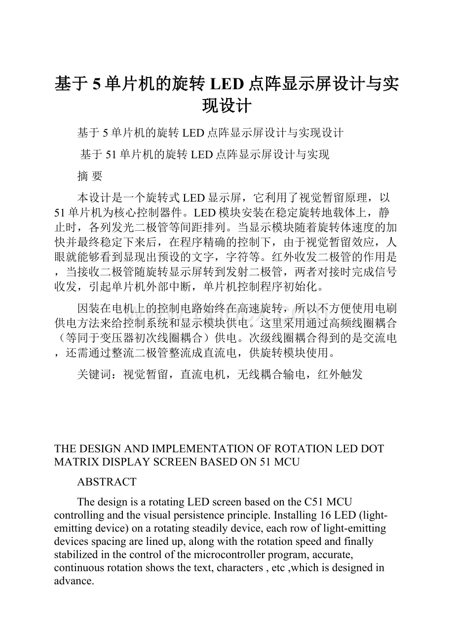 基于5单片机的旋转LED点阵显示屏设计与实现设计.docx_第1页