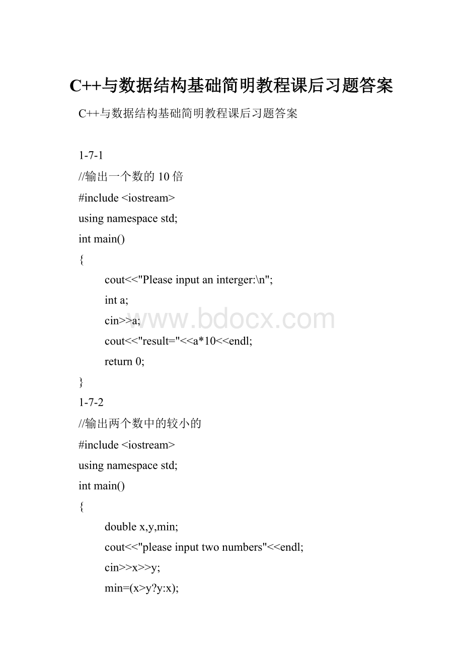 C++与数据结构基础简明教程课后习题答案.docx_第1页