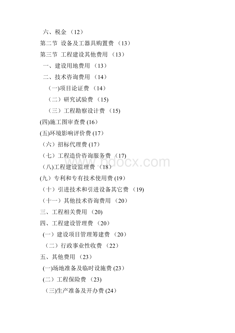 重庆市设计概算编制规定.docx_第2页