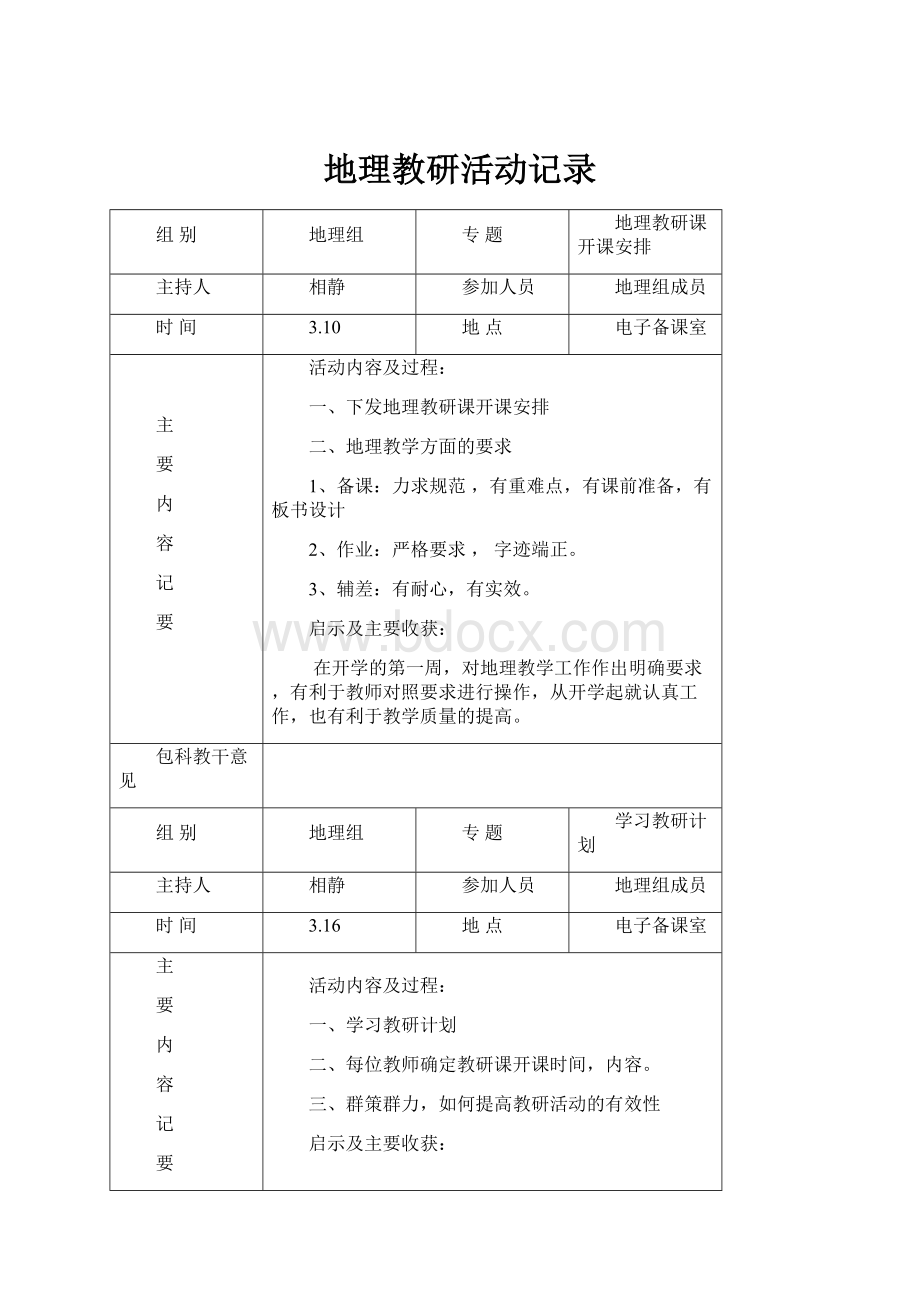 地理教研活动记录.docx_第1页