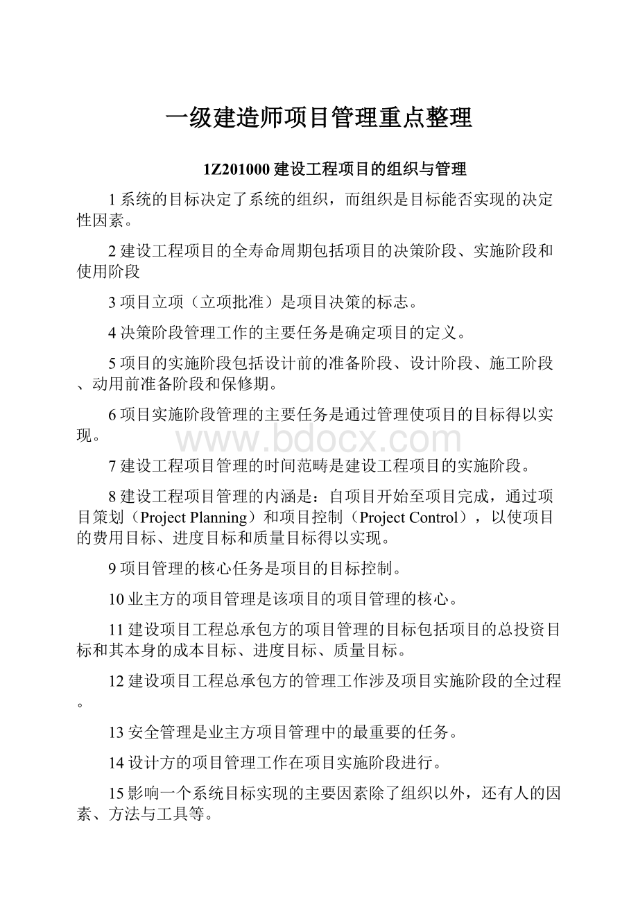 一级建造师项目管理重点整理.docx