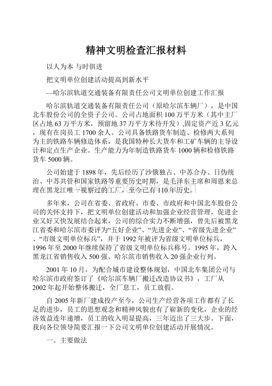 精神文明检查汇报材料.docx