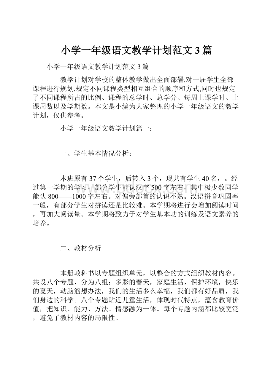 小学一年级语文教学计划范文3篇.docx