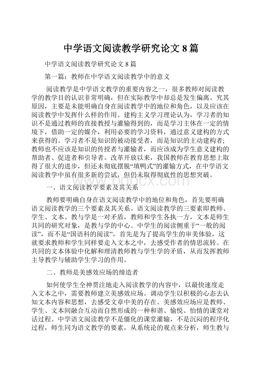 中学语文阅读教学研究论文8篇.docx_第1页