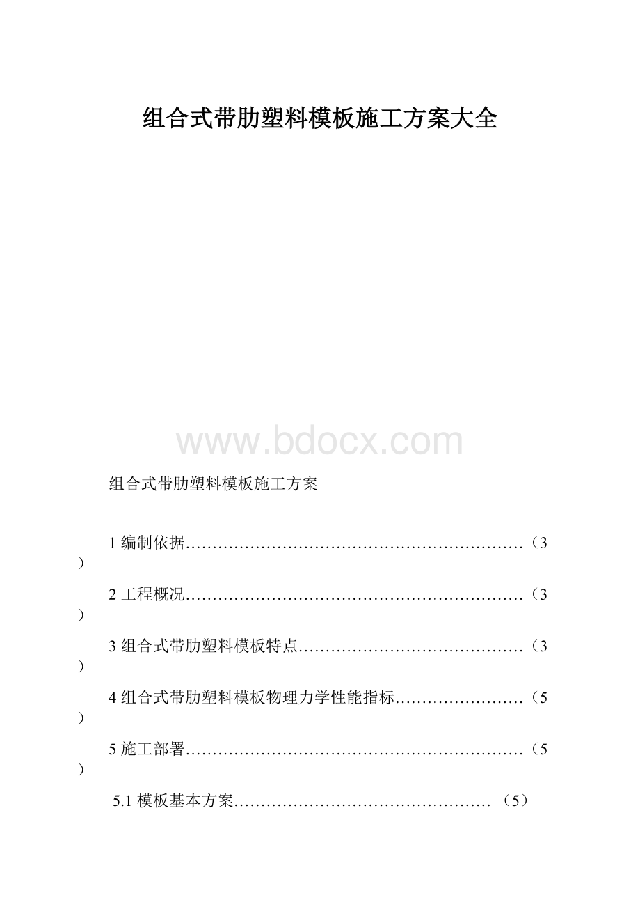 组合式带肋塑料模板施工方案大全.docx